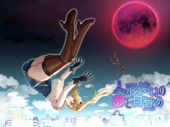 【現代ファンタジーエロRPG】人形使いの夢と目覚め【oekakizuki】