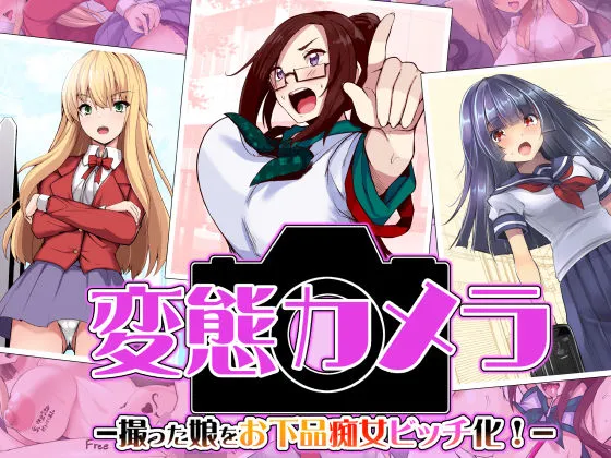 【催眠・洗脳・常識改変】変態カメラ-撮った娘をお下品痴女ビッチ化-