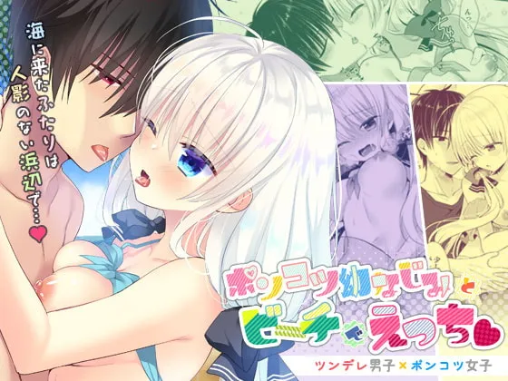 ポンコツ幼なじみとビーチでえっち