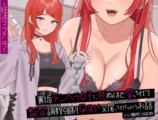 【柚木つばめ】【中盤まで無料】裏垢メンヘラ女子に死ぬほど愛されて監禁調教強制孕ませ交尾されちゃうお話【KU100バイノーラル】【suto】 【柚木つばめ】【中盤まで無料】裏垢メンヘラ女子に死ぬほど愛されて監禁調教強制孕ませ交尾されちゃうお話【KU100バイノーラル】【suto】
