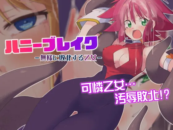 【キューティーハニー 触手・丸呑み】ハニーブレイク-無様に敗北する乙女-