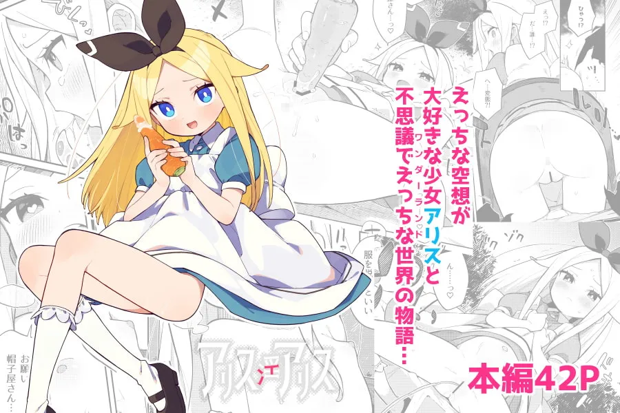 【不思議の国のアリス ロリ】アリス・淫・アリス