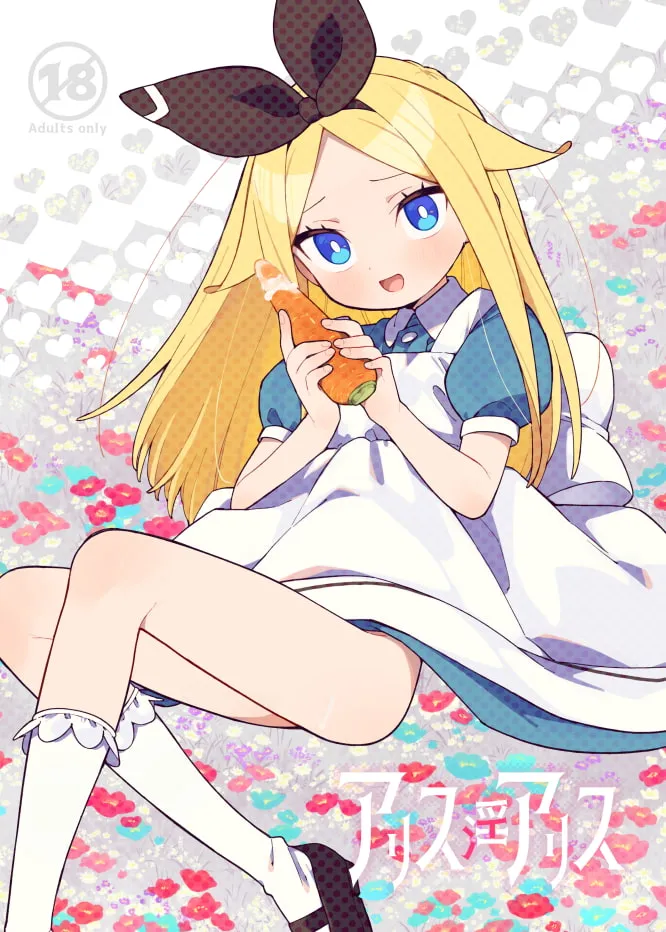 【不思議の国のアリス ロリ】アリス・淫・アリス