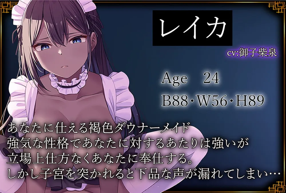 【CV:御子柴泉】【100円強制ご奉仕♪】あなたのことが大嫌いな褐色ダウナーメイドの低音嫌々ご奉仕