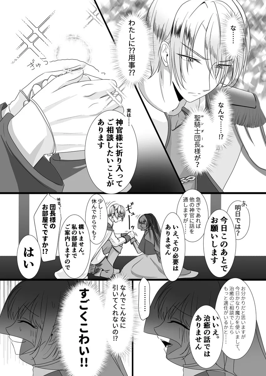 【聖騎士団長×子爵令嬢神官】聖女召喚を成功させたらなぜか聖騎士団長様に捕まりました