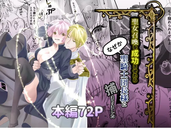 【聖騎士団長×子爵令嬢神官】聖女召喚を成功させたらなぜか聖騎士団長様に捕まりました