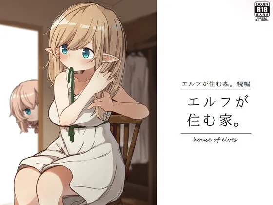【旅人×エルフ】エルフが住む家。
