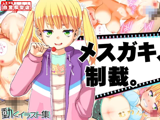 【メスガキわからせエロアニメ】動くイラスト集 かりんちゃん 編