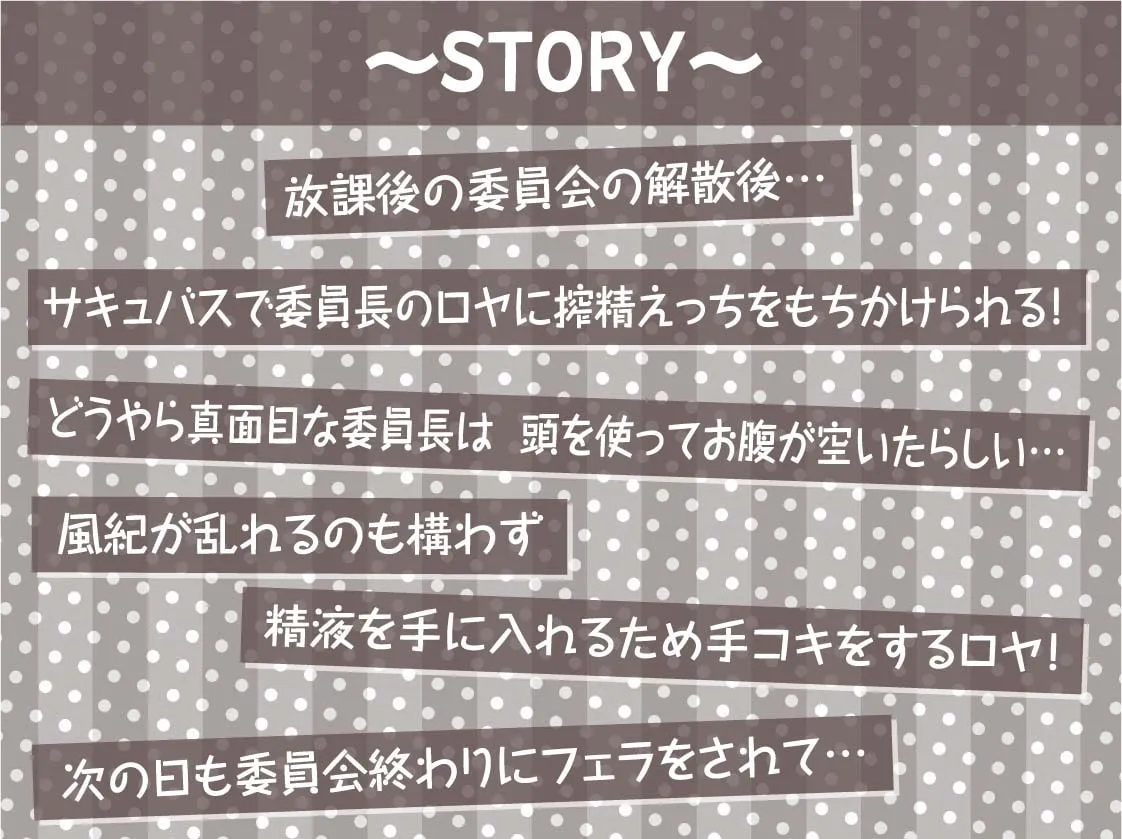 【柚木つばめ×JKサキュバス】委員長サキュバスの風紀を乱す搾精活動!【フォーリーサウンド】【sage・ジョー】