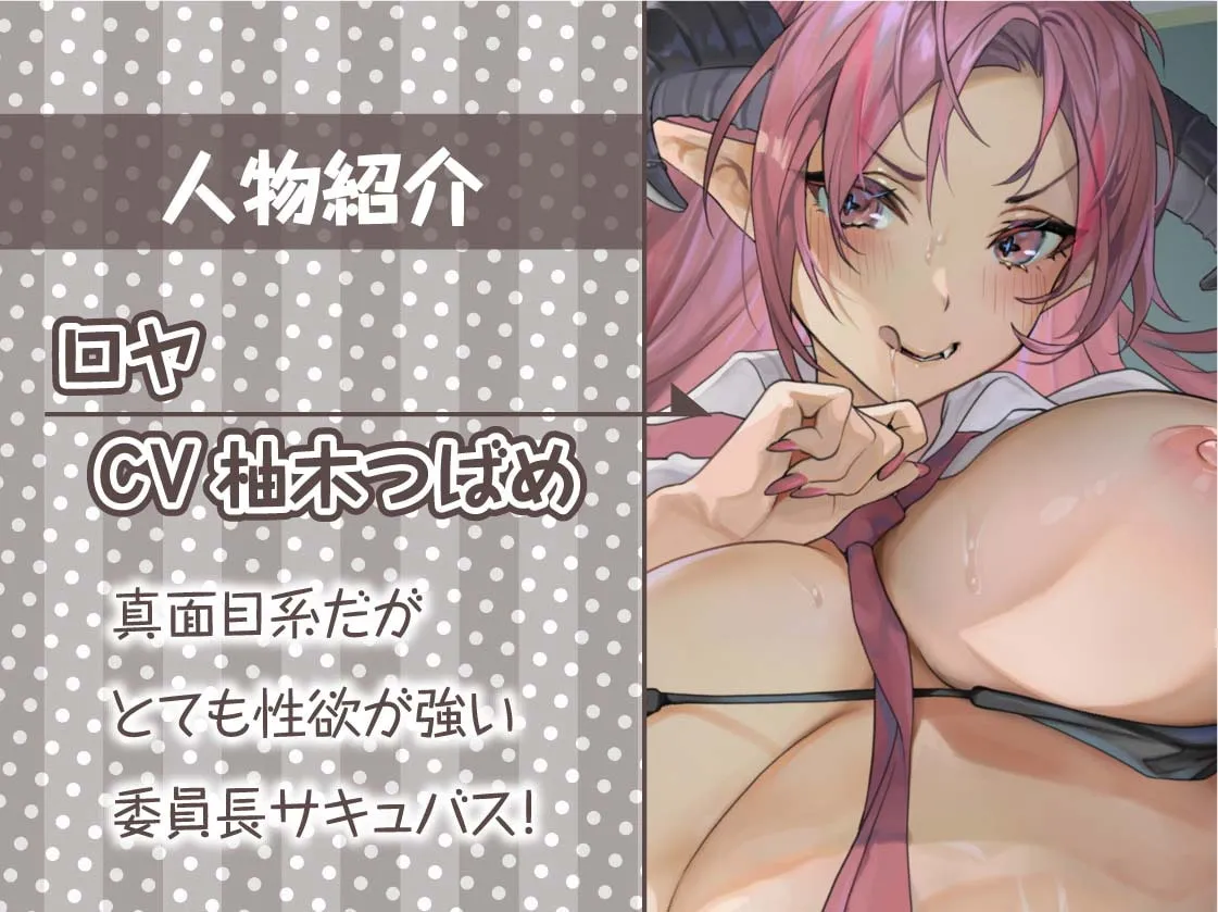 【柚木つばめ×JKサキュバス】委員長サキュバスの風紀を乱す搾精活動!【フォーリーサウンド】【sage・ジョー】