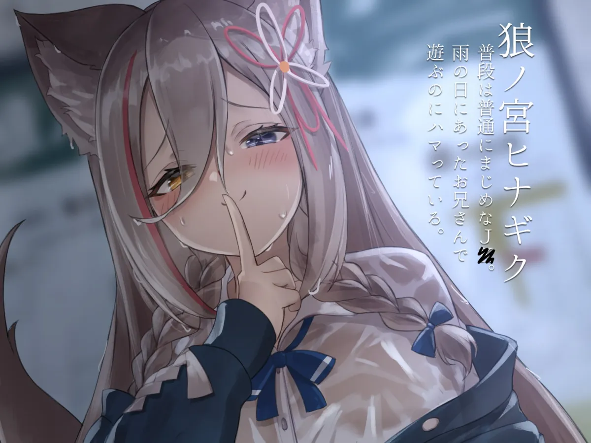 【Vtuver狼ノ宮ヒナギク×濡れ透けJK】雨の日に出会ったJ〇と汗だくセックスする話～ろのみやひなぎくのばあい～