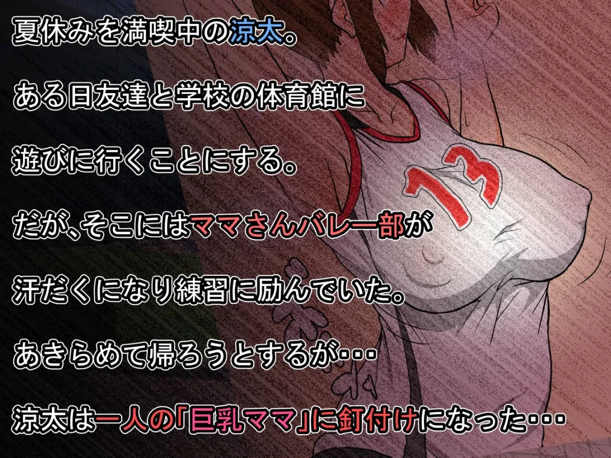 【おねショタ】ママさんバレー部の巨乳美人な2児ママをいただきマンモス
