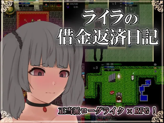 【シレン＆トルネコ風ローグライクエロRPG】ライラの借金返済日記