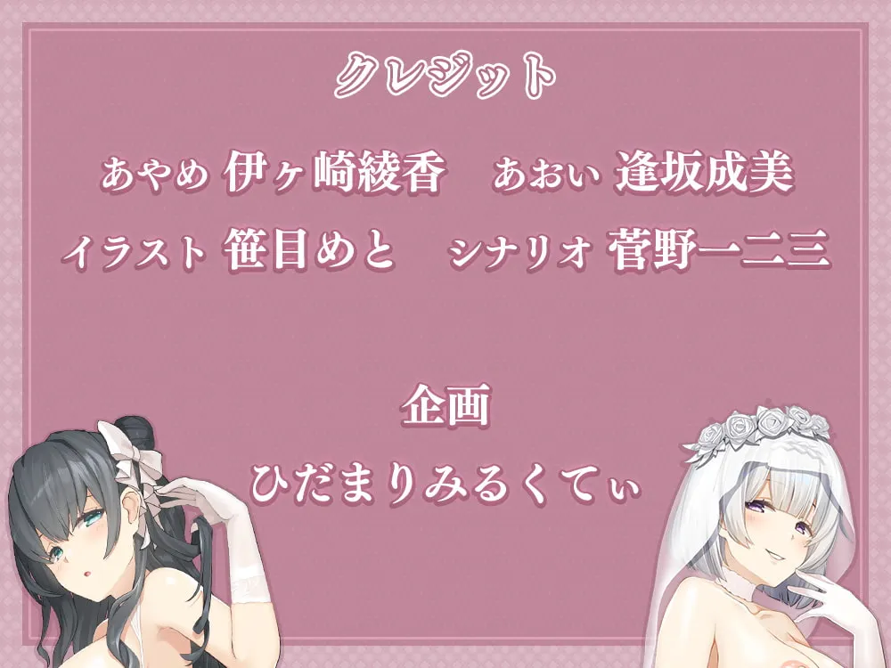 【伊ヶ崎綾香＆逢坂成美】【超両耳密着ご奉仕】少子化対策で貴方は2人のお嫁さんを貰う事になりました!【両耳舐め】【笹目めと】