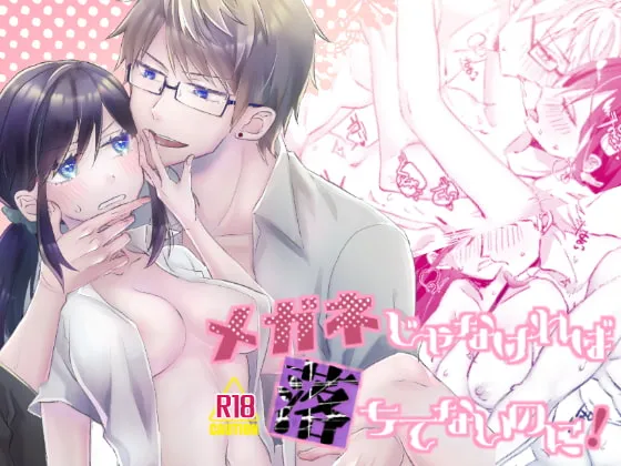 【隠れ眼鏡男子×眼鏡フェチクール系OL】メガネじゃなければ落ちてないのに!