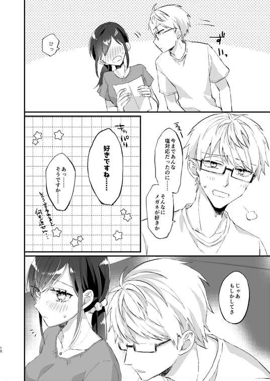 【隠れ眼鏡男子×眼鏡フェチクール系OL】メガネじゃなければ落ちてないのに!