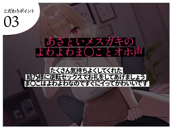 【ありがた～い私】【限定100円/射精管理】あざとかわいいメスガキに言葉責めでわからせられて負けイキする音声【やたヶ谷】