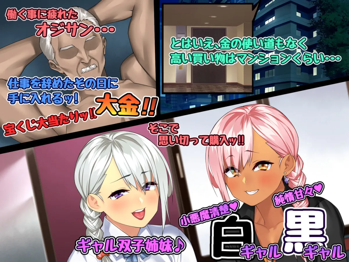 【白ギャル＆黒ギャル 双子JK】オジサンと隷属ギャル双子姉妹