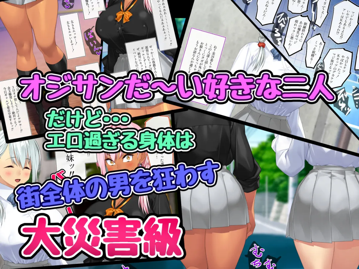 【白ギャル＆黒ギャル 双子JK】オジサンと隷属ギャル双子姉妹