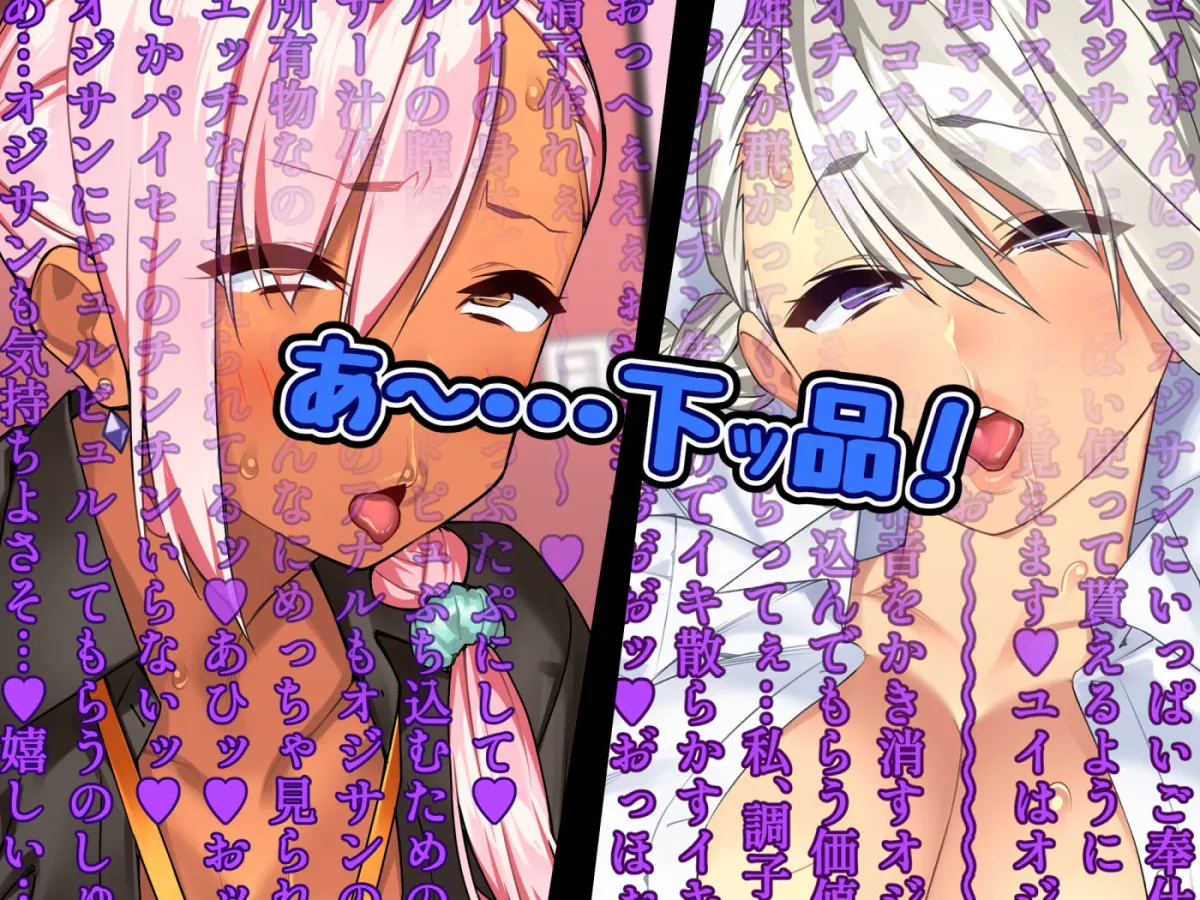 【白ギャル＆黒ギャル 双子JK】オジサンと隷属ギャル双子姉妹