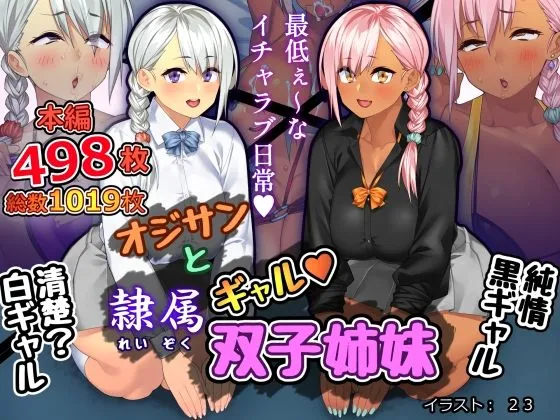 【白ギャル＆黒ギャル 双子JK】オジサンと隷属ギャル双子姉妹