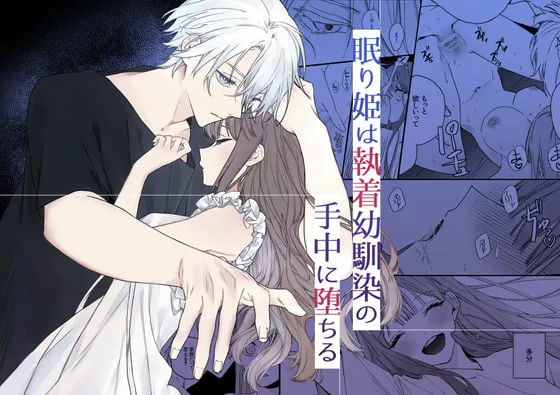 【ヤンデレ幼馴染×天然JD 昏睡レイプNTR】眠り姫は執着幼馴染の手中に堕ちる 【ヤンデレ幼馴染×天然JD 昏睡レイプNTR】眠り姫は執着幼馴染の手中に堕ちる