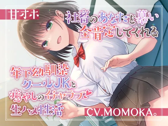 【MOMOKA。】【甘オホ】社畜のあなたを慕い全肯定してくれる年下幼馴染クールJKと癒しのイチャラブ生ハメ性活【樹宮匡平】