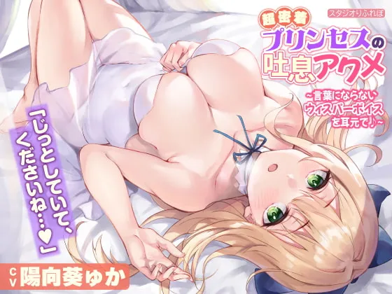 【陽向葵ゅか】【KU100】超密着プリンセスの吐息アクメ ~言葉にならないウィスパーボイスを耳元で♪~【なぎは】 【陽向葵ゅか】【KU100】超密着プリンセスの吐息アクメ ~言葉にならないウィスパーボイスを耳元で♪~【なぎは】