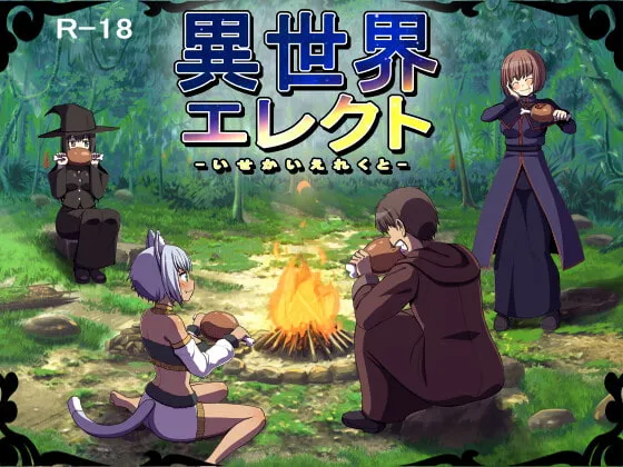 【異世界転生エロRPG】異世界エレクト