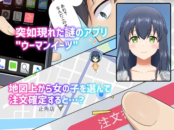 【催眠Uber】ウーマンイーツ~夢の美少女宅配アプリ~ 【催眠Uber】ウーマンイーツ~夢の美少女宅配アプリ~