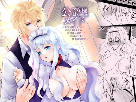 【乙女ゲー転生 公爵×悪役令嬢】公爵様のメイド～断罪回避できたのに家が没落したため性奉仕メイドとして売られてしまい快楽地獄です～