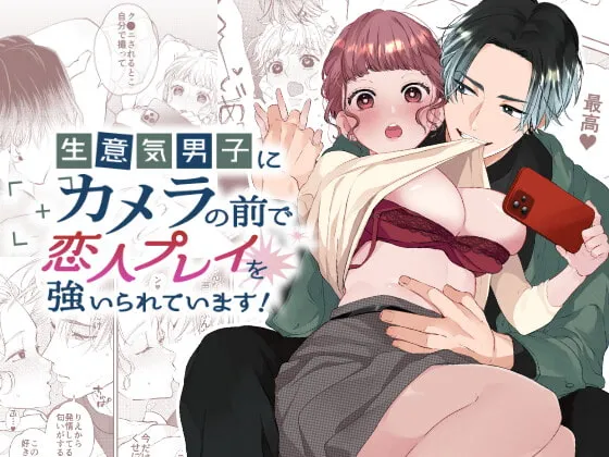 【元家庭教師教え子×連帯保証人OL】生意気男子にカメラの前で恋人プレイを強いられています!