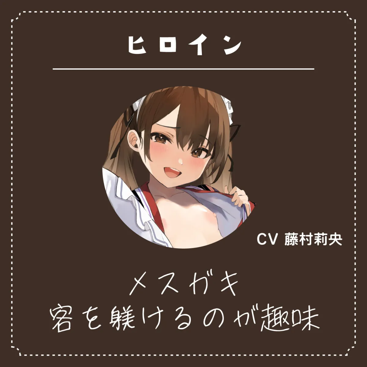 【藤村莉央】【永久220円】メスガキに躾けられ罵倒されまくる。【ざーこ♪きっもーい♪】【ともち】