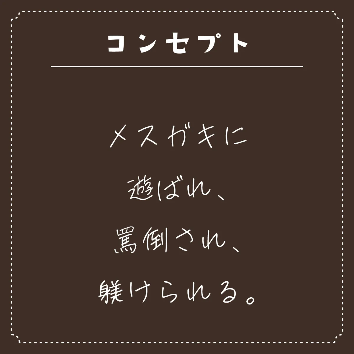 【藤村莉央】【永久220円】メスガキに躾けられ罵倒されまくる。【ざーこ♪きっもーい♪】【ともち】