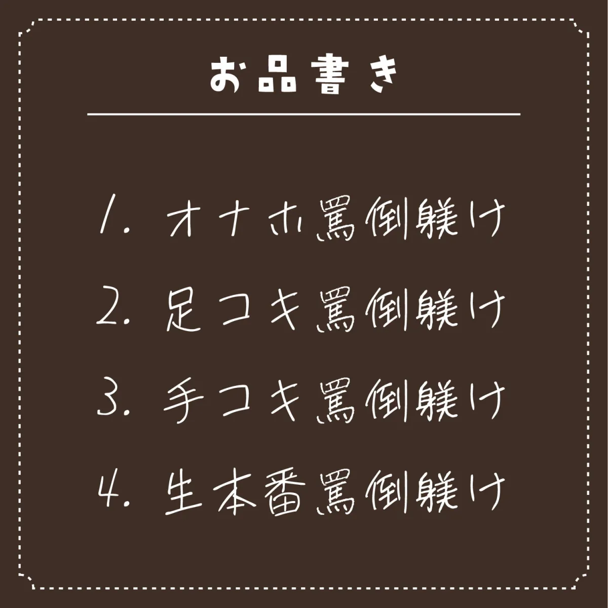 【藤村莉央】【永久220円】メスガキに躾けられ罵倒されまくる。【ざーこ♪きっもーい♪】【ともち】