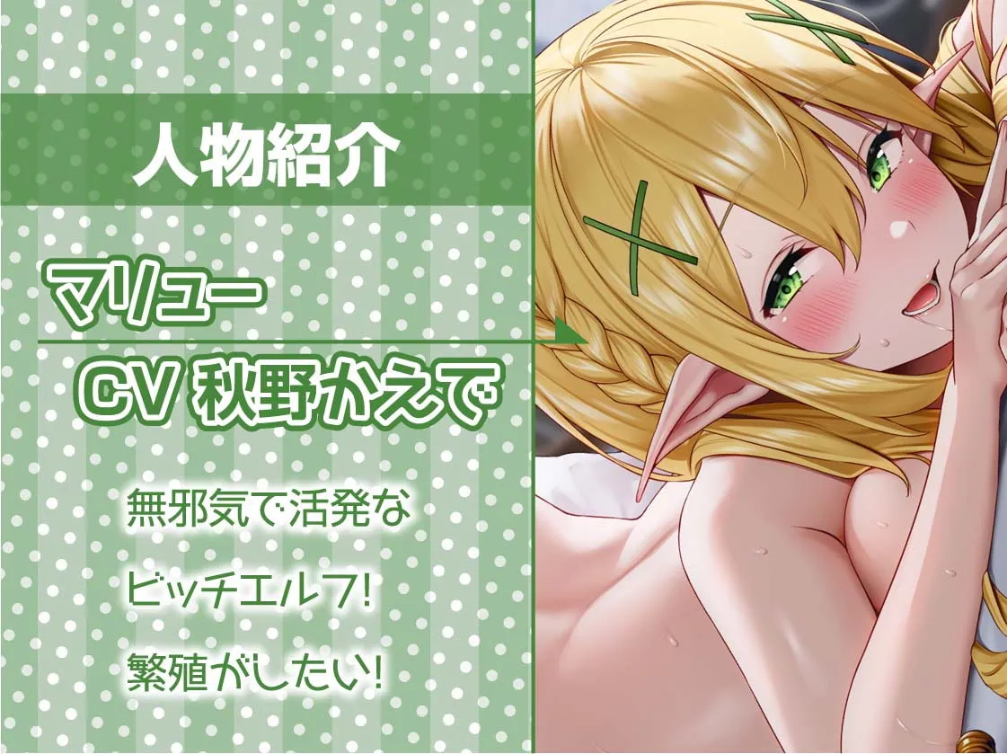 【秋野かえで】エルフちゃんは繁殖したい!～ドスケベビッチエルフに種付け強要されちゃう～【フォーリーサウンド】【Re:しましま】