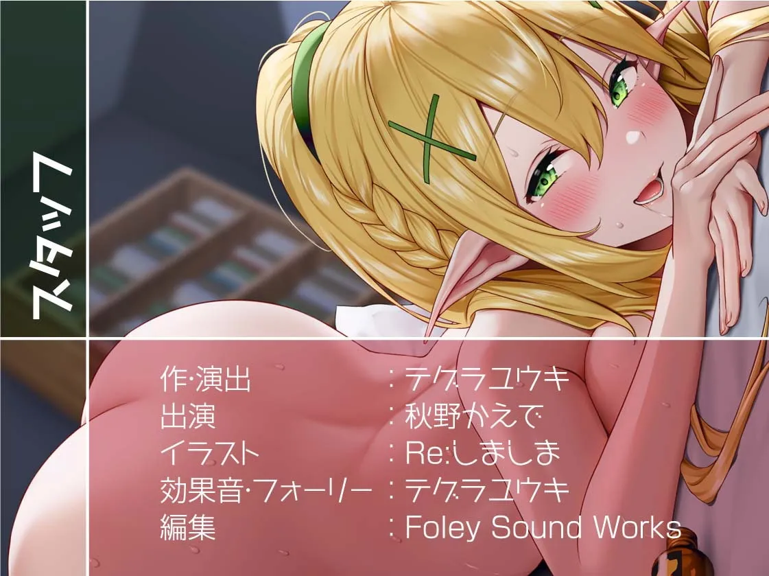 【秋野かえで】エルフちゃんは繁殖したい!～ドスケベビッチエルフに種付け強要されちゃう～【フォーリーサウンド】【Re:しましま】