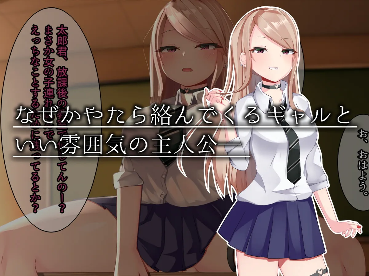 【JK】やたらイジってくるギャルと良い感じだった僕がサブキャラ×2に逆NTRれる話。