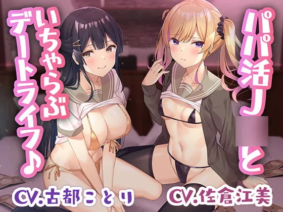【CV:古都ことり＆佐倉江美】【竿役2視点】パパ活JKといちゃらぶデートライフ♪【ダブルヘッドフォーリー】