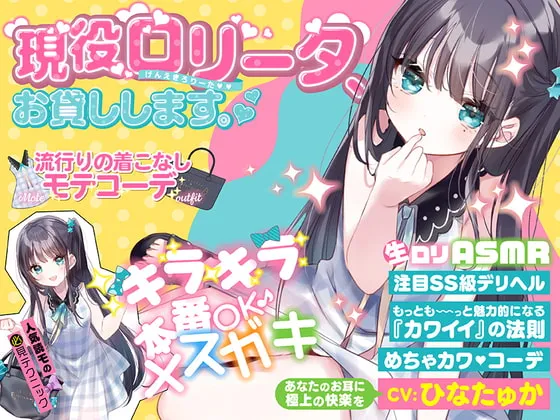 【陽向葵ゅか×JS5ロリ10歳】【この世界では合法】現役ロリータ、お貸しします。～生意気ロリ天使りんか(1ｘ歳)～