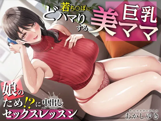【CV:あかしゆき】若ち〇ぽにどハマりする巨乳美ママ 娘のため!?に中出しセックスレッスン【KU100・特典トラック付き】【イラスト:たこねる】
