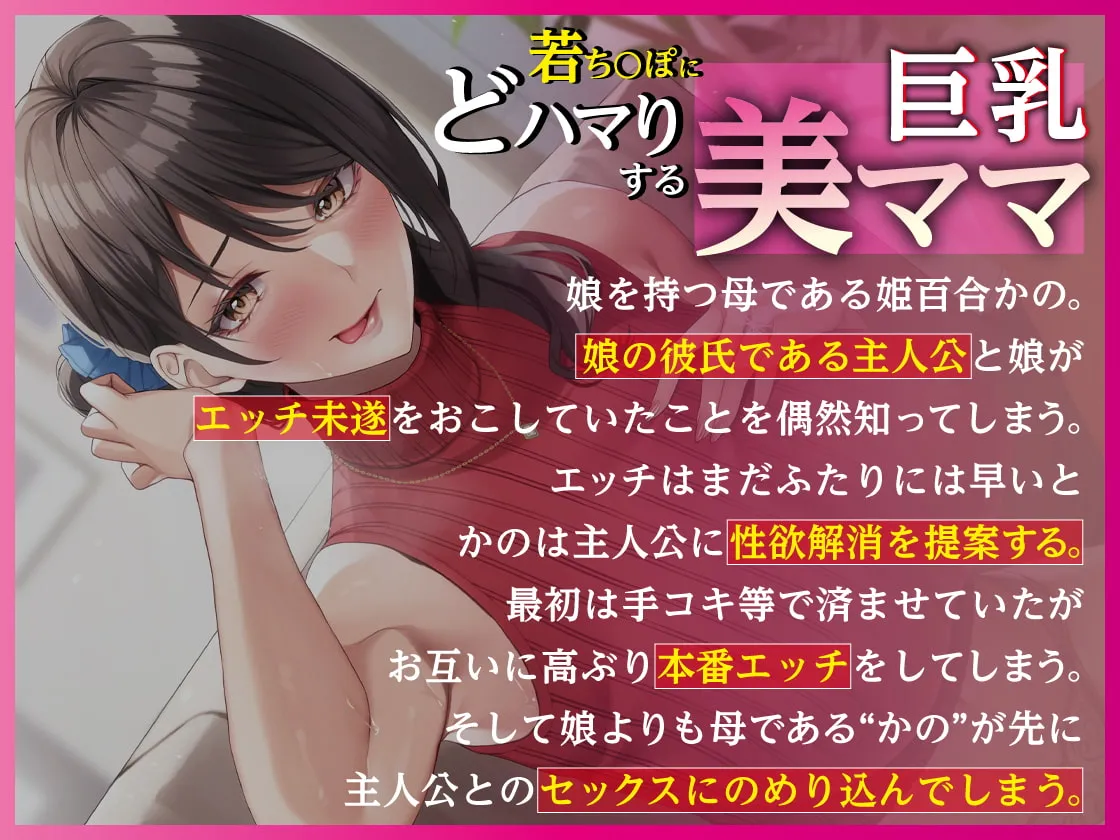 【CV:あかしゆき】若ち〇ぽにどハマりする巨乳美ママ 娘のため!?に中出しセックスレッスン【KU100・特典トラック付き】【イラスト:たこねる】