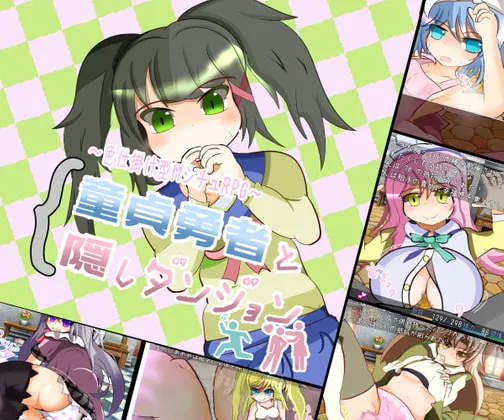 【色仕掛け型M男向けエロRPG】童貞勇者と隠しダンジョン