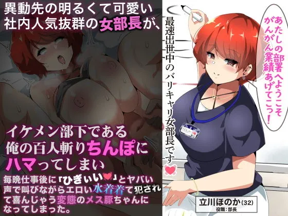 異動先の明るくて可愛い社内人気抜群の女部長がイケメン部下である俺の百人斬りちんぽにハマってしまい、毎晩仕事に「ひぎぃぃ」とやばい声で叫びながらエロい水着着て犯されて喜んじゃう変態のメス豚ちゃんになってしまった。