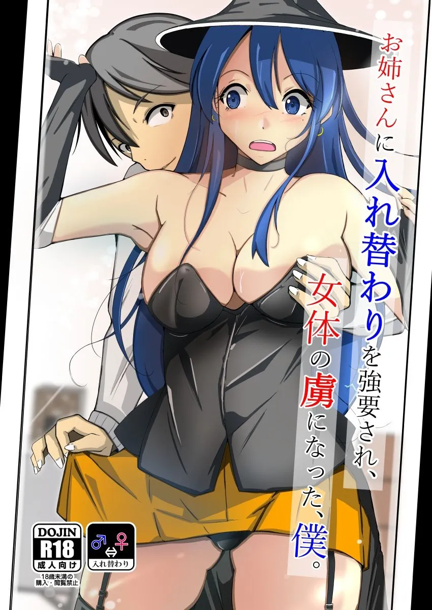 【入れ替わり女体化TSF】お姉さんに入れ替わりを強要され、女体の虜になった、僕。