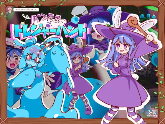 【ウサミミ魔女っ娘エロシューティングゲーム】パンミミのトレジャーハント