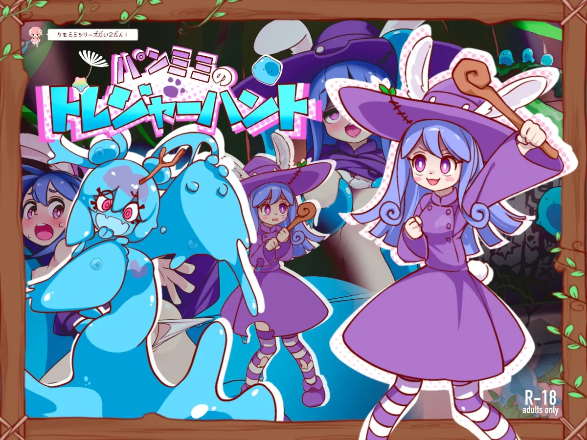 【ウサミミ魔女っ娘エロシューティングゲーム】パンミミのトレジャーハント