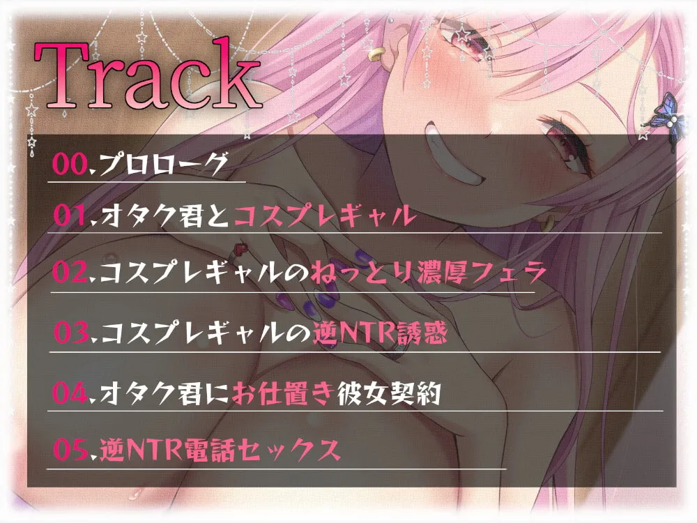 【来夢ふらん】【限定版】二股オタク君にお仕置き!コスプレギャルの逆NTRセックス【猫守すゞ】