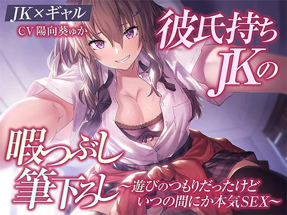 【陽向葵ゅか】【JK×ギャル】彼氏持ちJKの暇つぶし筆下ろし~遊びのつもりだったけどいつの間にか本気SEX~【伊吹のつ】 【陽向葵ゅか】【JK×ギャル】彼氏持ちJKの暇つぶし筆下ろし~遊びのつもりだったけどいつの間にか本気SEX~【伊吹のつ】