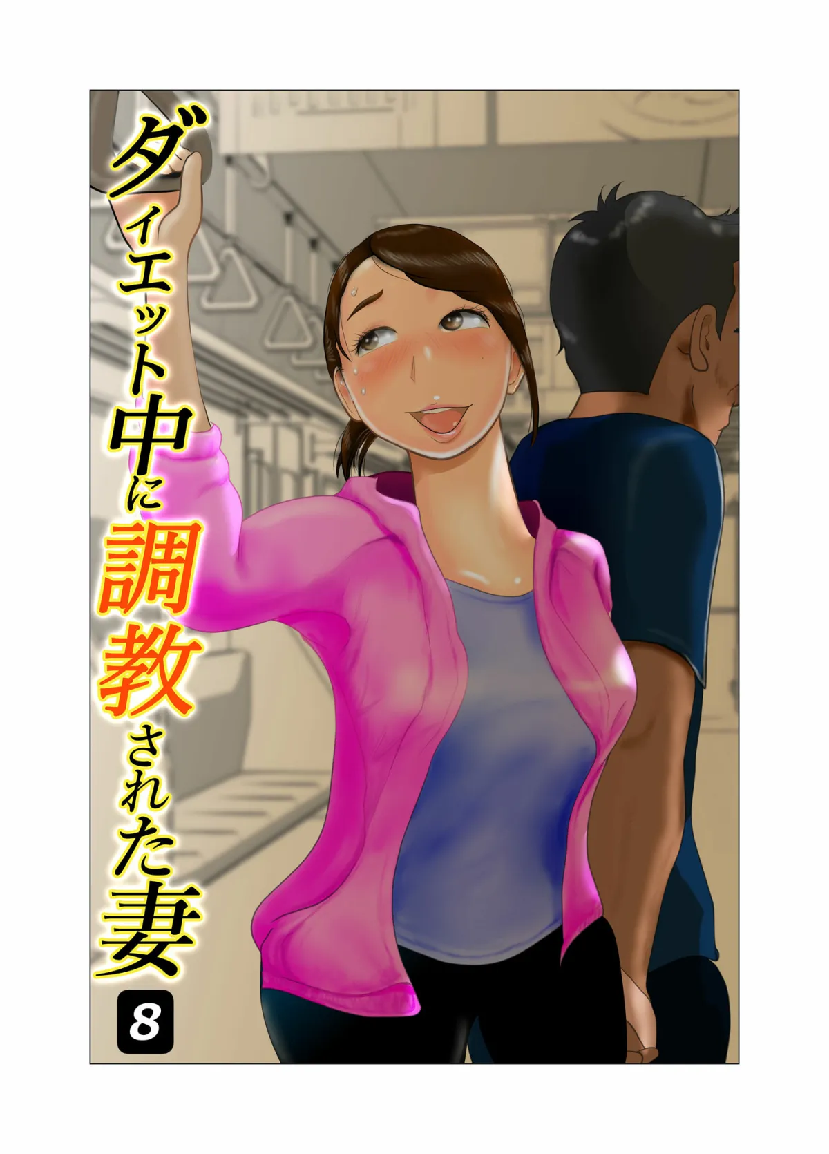 【人妻NTR】ダイエット中に調教された妻 第8巻